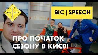 Про початок велосезону в Києві — в гостях у "Київського ранку"