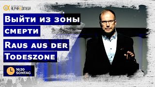 „Выйти из зоны смерти“ Генри Мозер // „Raus aus der Todeszone“ Henry Moser