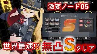 激変ノード05 Sランク エレングレース無凸Lv50 式興防衛戦世界最速無凸クリア！？ ゼンレスゾーンゼロ ゼンゼロ C0 Ellen＆C0 Grace SHIYU Defense