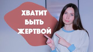 Психология жертвы: как выйти из этой роли