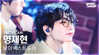 [페이스캠4K] 보이넥스트도어 명재현 'Earth, Wind & Fire' (BOYNEXTDOOR JAEHYUN FaceCam) @SBS Inkigayo 240421