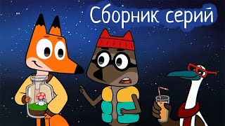 Лекс и Плу | Сборник всех серий | Анимация | Космические таксисты