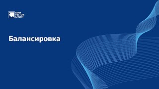 Как произвести балансировку загрузки сотрудников?