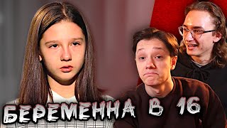 БАБУШКИНА РАДОСТЬ | БЕРЕМЕННА В 16