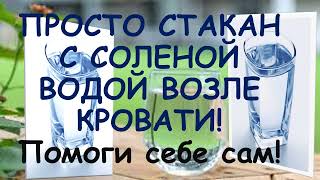 ПРОСТО  ПОСТАВЬ  СТАКАН С СОЛЕНОЙ ВОДОЙ ВОЗЛЕ КРОВАТИ НА НОЧЬ!