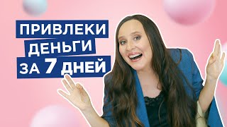 Сильная Практика, Которая Сделает Вас Богатыми! |Мария Самарина|