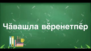 Чăвашла вĕренетпĕр 3-4 cериcем