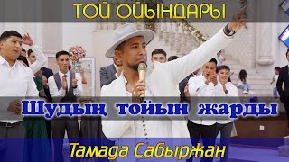 Супер тамада Сабыржан Шуда тойды жарды / Той ойындары