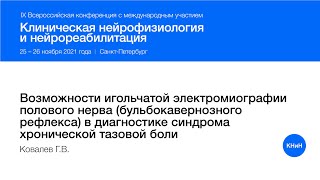 Возможности игольчатой ЭНМГ полового нерва в диагностике синдрома хронической тазовой боли