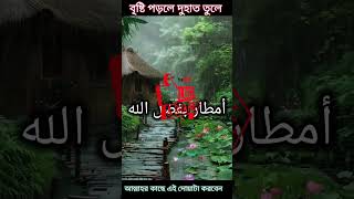 বৃষ্টির দোয়া #بسم #wedding #story #shorts #সৃষ্টির অপরূপ সৌন্দর্য #Bangladesh barisal gram