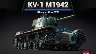 ФИНСКИЙ КВ KV-1 m1942 в War Thunder