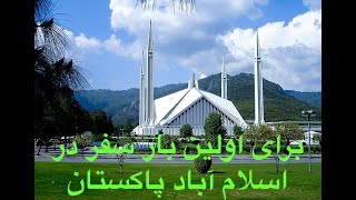 برای اولین بار سفر در اسلام آباد پاکستان - First trip to Islamabad, Pakistan