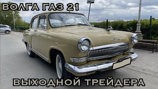 Волга Газ 21. Выходной трейдера.