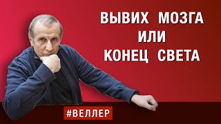 ВЫВИХ  МОЗГА  ИЛИ  КОНЕЦ  СВЕТА:  БРЕД  ПОБЕДЫ  РАЗДАВАЙСЯ #веллер 17 09 2024