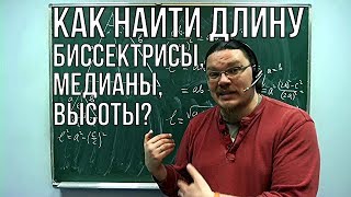 Как найти длину биссектрисы, медианы и высоты?  | Ботай со мной #031 | Борис Трушин