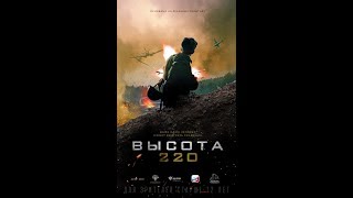 ВЫСОТА 220 (ТРЕЙЛЕР) 2019!