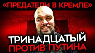 ТРИНАДЦАТОГО ПРОРВАЛО. Военблогер угрожает Путину