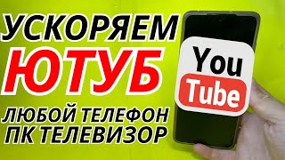 Ускоряем youtube за 10 секунд Полная Инструкция Как Обойти Замедление Ютуба Телефон ПК и Телевизор