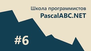 #6 PascalABC.NET - SCHOOL - ♫ Пианино + ООП + Кличко