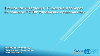 Бесшовная интеграция с 1С:Документооборот. Вебинар от 23.12.21