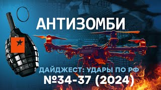 Это надо ВИДЕТЬ! Украина АТАКУЕТ, Москва ГОРИТ! Дайджест Антизомби - №34-37