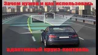 Адаптивный круиз контроль АСС Назначение и принцип работы