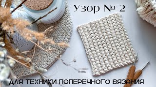 Красивый узор крючком для кардигана. Техника поперечного вязания.