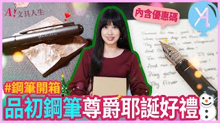 【品初鋼筆】耶誕選禮🎄一覽低調質感的尊爵風鋼筆「Be True Pen」的美好🧚🏻‍♀｜文具人生｜Vlog｜YA diary