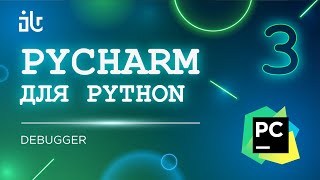 PYCHARM ДЛЯ PYTHON. 3 ЧАСТЬ. DEBUGER