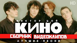 КИНО - Виктор ЦОЙ /Сборник видеоклипов/