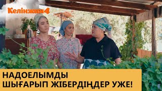 Надоелымды шығарып жібердіңдер уже! / КЕЛІНЖАН 4