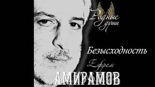 Ефрем Амирамов Безысходность Защищено авторским правом ©️