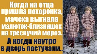 Когда на отца пришла похоронка, мачеха выгнала близняшек на трескучий мороз. Утром в дверь постуча