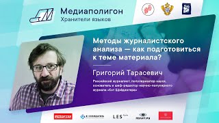 Григорий Тарасевич: Методы журналистского анализа — как подготовиться к теме материала?