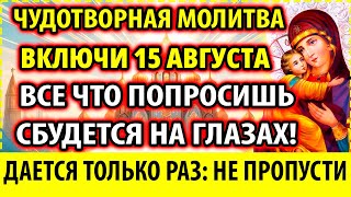 ИСПОЛНЯЮЩАЯ ВСЕ ЖЕЛАНИЯ 14 августа: Случится ЧУДО! Молитва Богородице Владимирская о детях и семье