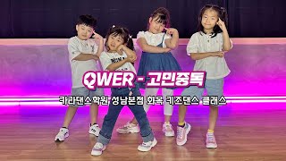 🎀QWER - 고민중독 [ #카라댄스학원#성남본점 화목 #키즈댄스 클래스 ][ #카라댄스학원#성남댄스학원#위례댄스학원#성남댄스#위례댄스 ]