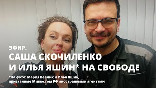 Саша Скочиленко и Илья Яшин* на свободе. Эфир