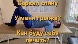 У меня грыжа позвоночника? Как буду себя лечить. Болит спина