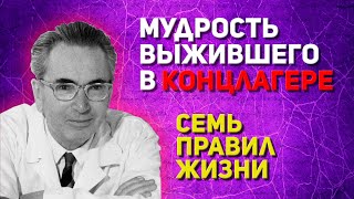 ЭТИ СЕМЬ ПРОСТЫХ ПРАВИЛ ПОМОГЛИ МИЛЛИОНАМ: Психолог Виктор Франкл о том, Как Найти Смысл Жизни