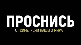 Взлом Мира Симуляции – Преодоление Виртуальности Нашего Мира