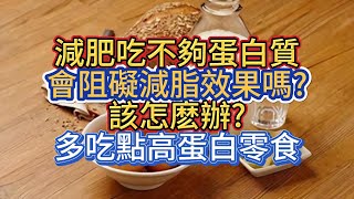 減肥吃不夠蛋白質會阻礙減脂效果嗎，該怎麽辦?多吃點高蛋白零食