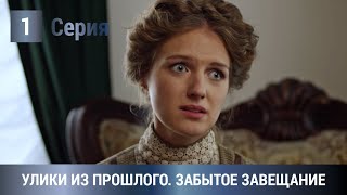 ПОТРЯСАЮЩАЯ ПРЕМЬЕРА ЭКРАНИЗАЦИИ 2021! Улики из прошлого. Забытое завещание. 1 Серия. Детектив