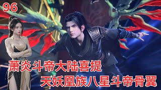 斗破苍穹Ⅱ96：萧炎融合天妖凰八星斗帝骨翼 居然可以做武器？#btth #battlethroughtheheavens #萧炎