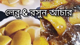 Lemon & garlic pickle recipe | লেবু & রসুন লোভনীয় আচার