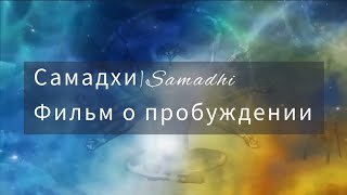 Самадхи - Samadhi☀️ПОЛНАЯ ВЕРСИЯ ЛУЧШЕГО ФИЛЬМА О ПРОСВЕТЛЕНИИ💫