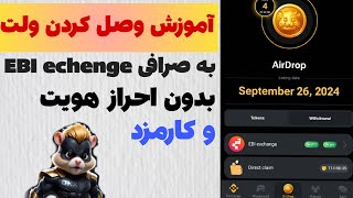 آموزش وصل کردن همستر به صرافی Ebi | سریع انجامش بده تا دیر نشده🔥❌😍