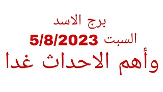 توقعات برج الأسد//السبت 5/8/2023//وأهم الاحداث غدا