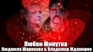 924.Людмила Шаронова & Владимир Ждамиров - Любви Минутка. НОВИНКИ ШАНСОНА.