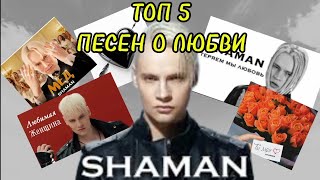 ТОП 5 ПЕСЕН SHAMAN О ЛЮБВИ! ДАНИИЛ БАННИКОВ!