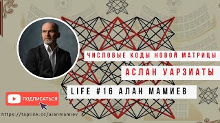 Мамиев Live #16 Числовой код новой матрицы. Аслан Уарзиаты.